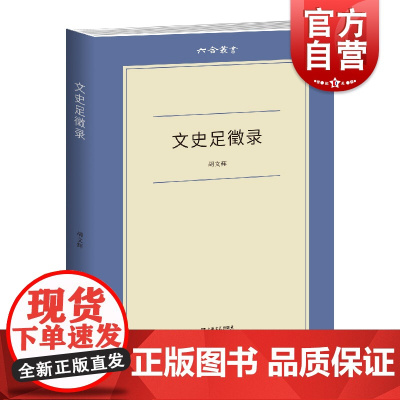 文史足徵录 六合丛书胡文辉著文化随笔史学理论散文随笔书信文学读物上海文艺出版社正版图书籍