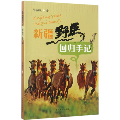 [M]新疆野马回归手记-9787503879234