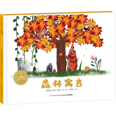 [M]森林寓言-9787556072897