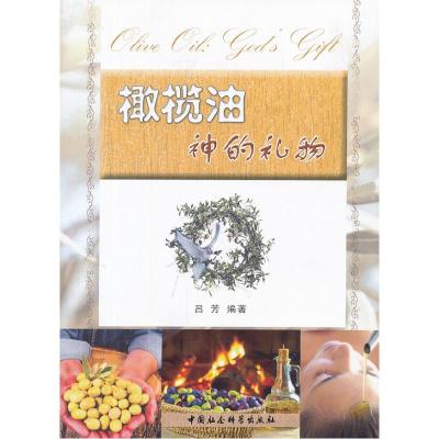 正版新书]橄榄油-神的礼物吕芳9787516127452