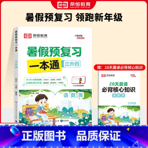 [三科合一]暑假预复习一本通 三升四 [正版]3科合一暑假预复习一本通三年级下册暑假作业语文数学英语人教版三年级升四年级