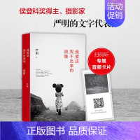 [正版]赠专享音频卡片我爱这哭不出来的浪漫 箸名摄影家严明文字代表作 昨天堂 摄影集 艺术随笔散文 摄影技巧