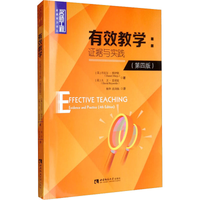 醉染图书有效教学:据与实践(第4版)9787562198192