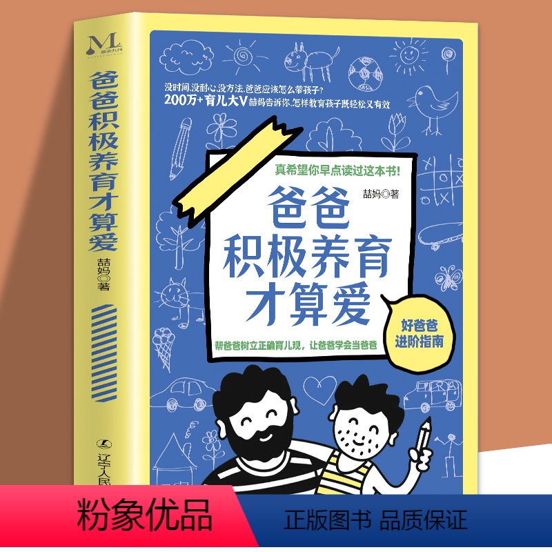 [正版]爸爸积极养育才算爱 200万+育儿大V喆妈教你爸爸怎么带孩子如果做个好爸爸进阶指南正面管教家庭教育书籍育儿百科