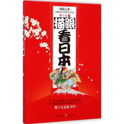 醉染图书猫眼看日本9787229072100