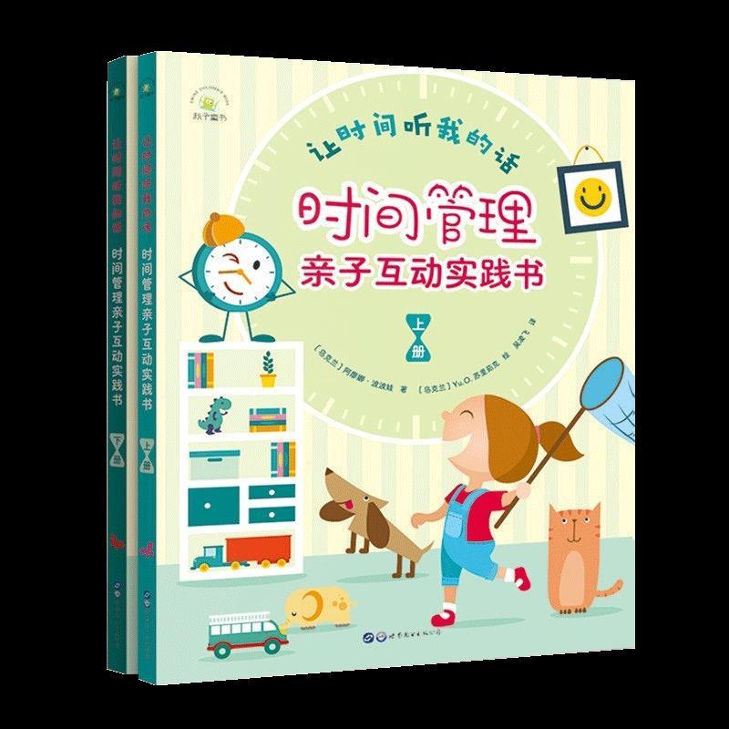 正版新书]让时间听我的话 时间管理亲子互动实践书 上下阿廖娜·