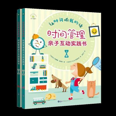 正版新书]让时间听我的话 时间管理亲子互动实践书 上下阿廖娜·