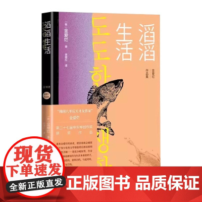 正版滔滔生活 金爱烂 人民文学出版社 寻找自我孤独摆脱孤独亲子关系城 二十七届申东晔创作奖获奖作品 外国随笔散文集书籍