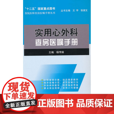 实用心外科查房医嘱手册(住院医师查房医嘱手册丛书)