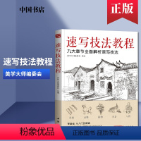 [正版]书豪图书直发2020新书 速写技法教程零基础入门临摹本书籍花卉动物风景人物铅笔钢笔画建筑手绘技法自学美术画集