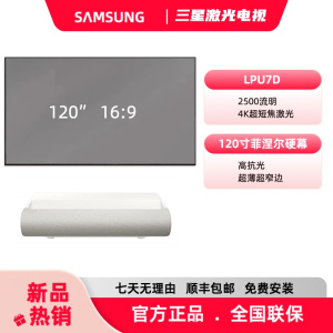 三星SAMSUNG/U7D+120寸抗光硬幕家用激光投影机4K超高清激光投影仪超短焦大屏激光电视