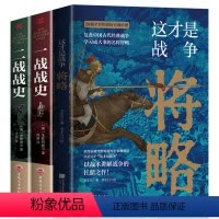 [正版]全3册 这才是战争将略+一战战史+二战战史 解读战史战例战术理论 聚焦取胜之道 点破战争思维的本质 军事哲学思