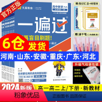 -----高二[上下册]分界线勿拍----- 高中通用 [正版]2024新版一遍过高中数学高一高二语文物理化学生物英语政