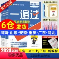 -----高二[上下册]分界线勿拍----- 高中通用 [正版]2024新版一遍过高中数学高一高二语文物理化学生物英语政