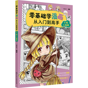 [M]零基础学漫画从入门到高手 Q版人物篇-9787122364517