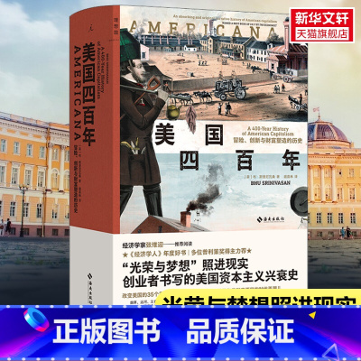 [正版]美国四百年 冒险创新与财富塑造的历史 布斯里尼瓦桑 光荣与梦想照进现实 一部创业者书写的美国资本主义兴衰史 经济