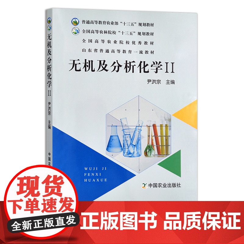 无机及分析化学II 有机化学 尹洪宗 普通高等教育农业部“十三五”规划教材 全国高等农林院校“十三五”规划教材 2488