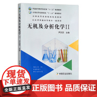 无机及分析化学II 有机化学 尹洪宗 普通高等教育农业部“十三五”规划教材 全国高等农林院校“十三五”规划教材 2488