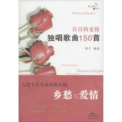 正版新书]往日的爱情:独唱歌曲150首葵子9787536078482