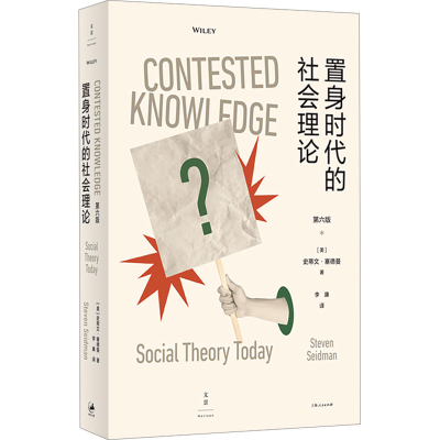 正版新书]置身时代的社会理论 第6版(美)史蒂文·塞德曼978720818