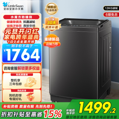 小天鹅(LittleSwan波轮洗衣机全自动12公斤大容量水魔方防缠绕银离子除菌深层除螨直驱变频电机TB120M08DT