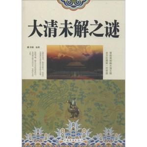 正版新书]大清未解之谜清馨 编著9787511346209