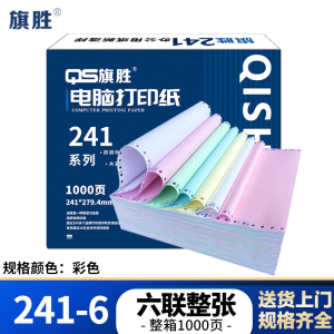 旗胜 打印纸 241-6 六联整张 彩色 1000页 箱()