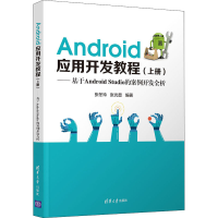 正版新书]Android应用开发教程——基于Android Studio的案例开