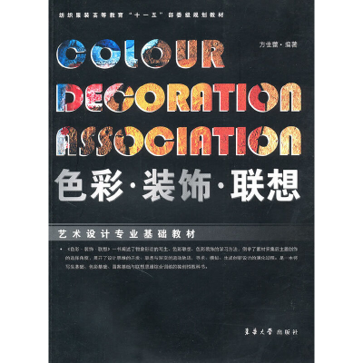 醉染图书色彩·装饰·联想9787811117158