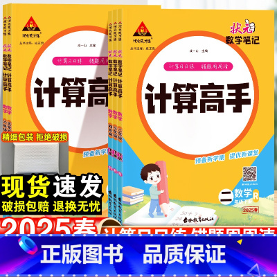 数学·人教版 一年级下 [正版]2025新状元数学笔记计算高手一年级二年级三四五六年级上册人教版小学生数学计算能手天天计