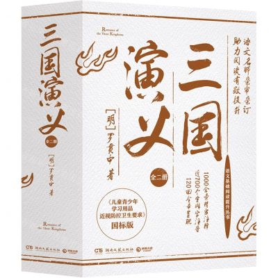 [N]三国演义(共2册)/语文基础阅读提升丛书-9787540498597