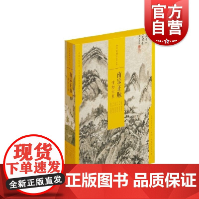 中国绘画名品(合集)·南宗正脉:清初六家