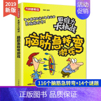 [正版]方洲新概念思维力大挑战脑筋急转弯游戏大全 儿童益智游戏儿童左右脑智力开发 6-9-10-12岁猜谜语大全书 三四