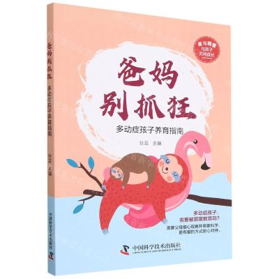 [N]爸妈别抓狂(多动症孩子养育指南)/爱与尊重与孩子共同成长-9787504692610