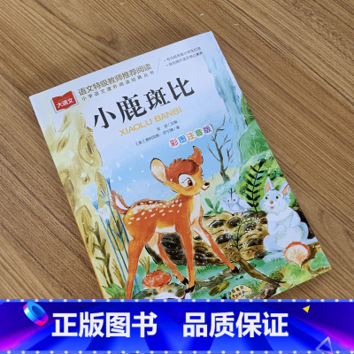 小鹿斑比 [正版]小鹿斑比彩图注音版小学语文课外阅读经典丛书低年级小学生课外书一二年级书籍睡前故事书儿童文学名著6-7-