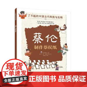 蔡伦 制作蔡侯纸 了不起的中国古代科技与发明 儿童小学生科普百科启蒙读物图书籍 了解发明背后的故事 知识点图注 拆解发明