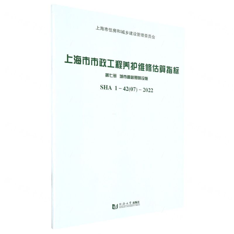 [N]上海市市政工程养护维修估算指标(第7册城市道路照明设施SHA1-42 07-2022)-9787576503159