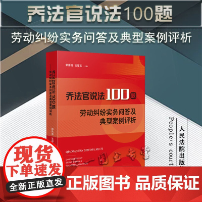 正版 乔法官说法100题 劳动纠纷实务问答及典型案例评析 郭伟清 王厚富 主编 人民法院出版社 978751093568