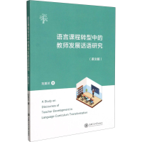 [M]语言课程转型中的教师发展话语研究(英文版) 刘美兰 著 -9787313247438
