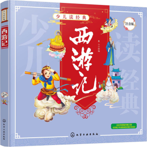[M]西游记 注音版 童心 绘 -9787122369000