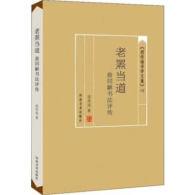 醉染图书老罴当道 翁同龢书法评传9787540145460