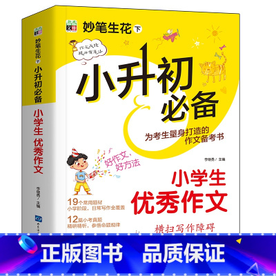 小学生优秀作文 小学升初中 [正版]小学生作文 名师教你轻松写出满分作文小升初 6年级小学五六年级作文书大全小学生分类作