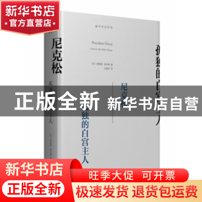 正版 尼克松:孤独的白宫主人 [美]理查德里夫斯 著 商务印书馆 97