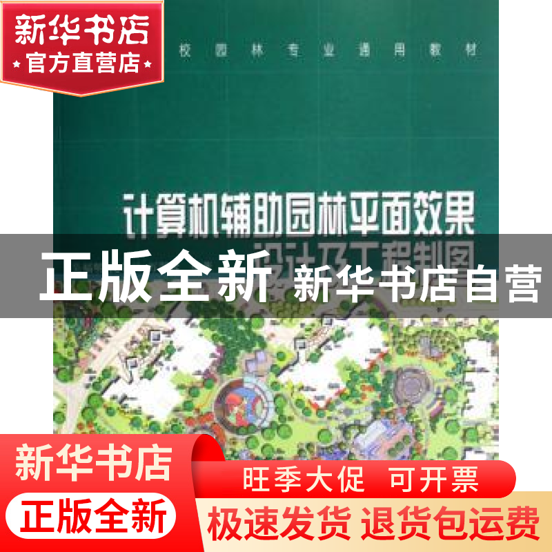 正版 计算机辅助园林平面效果设计及工程制图 吴福明 中国林业出