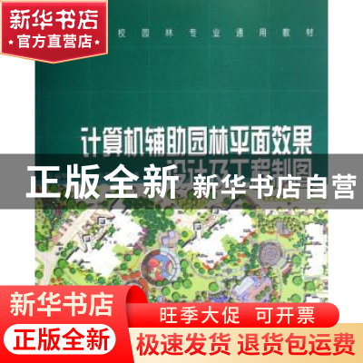 正版 计算机辅助园林平面效果设计及工程制图 吴福明 中国林业出