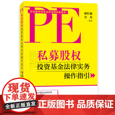 正版 私募股权投资基金法律实务操作指引 郝红颖 青苗 9787516212196 中国民主法制出版社