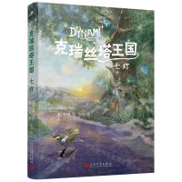 [N]克瑞丝塔王国(七灯)-9787020179428