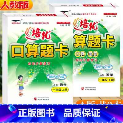 一年级2本[上+下]人教版 小学通用 [正版]2024新版 培优口算题卡A版一1年级上册下册人教版口算笔算计算同步练习培