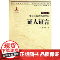 (正版) 重庆大轰炸档案文献 9787229037680 重庆出版集团,重庆出版社 周勇, 章开沅