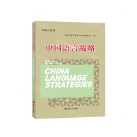 [N]中国语言战略(2022Number2Volume9)-9787305262555